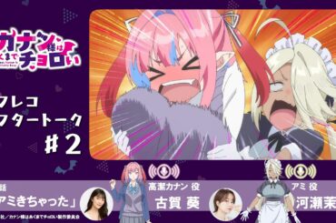 【第2話】TVアニメ「カナン様はあくまでチョロい」アフレコアフタートーク／古賀葵 & 河瀬茉希