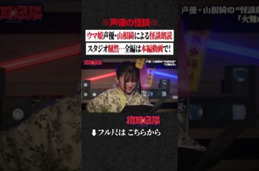 ※声優の怪談※ ウマ娘声優・山根綺による怪談朗読…スタジオ騒然…全編は本編動画で！ #shorts #short