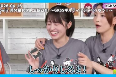 【GKSS】今月の逢田さん【2026.04.16】