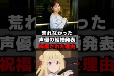 荒れなかった声優の結婚発表祝福された理由#声優 #声優夫婦 #アニメ #楠木ともり