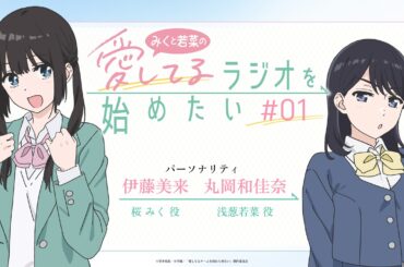 WEBラジオ「みくと若菜の『愛してるラジオを始めたい』」第1回｜TVアニメ「愛してるゲームを終わらせたい」