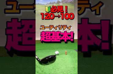 ゴルフ【初心者】に優しい超基本のユーティリティー！秘訣はアドレスにあり。クラブの置き方で成功確率アップ！ソールを滑らせてダフっても良いと思って打つ #shorts #ゴルフ基本 #ユーティリティ打ち方