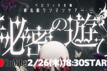 ベロティカ主催 東名阪ワンマンツアー『秘密の遊び』 2/26(木) Zepp Shinjuku
