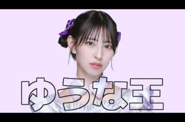 【メンバークイズ】第一回ゆうな王！🔮