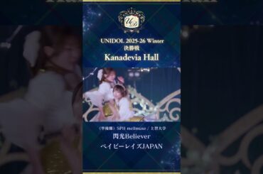 閃光Believer/ベイビーレイズJAPAN [SPH mellmuse/上智大学] #UNIDOL #shorts