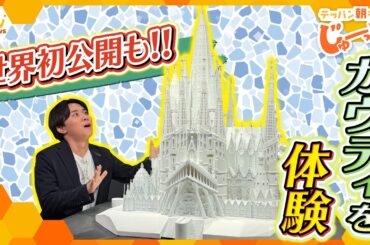 天才建築家ガウディの世界を体感！話題の「ガウディ展」の魅力とは？【テッパン朝ライブ じゅーっと！/じゅーっ特集！生中継】