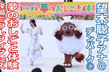 【メ～ロメロ！】望木聡子アナがデンパークで「夢のおしごと体験フェス」のステージに出演！みんなで一緒にウルフィダンス!!
