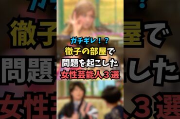 徹子の部屋で問題を起こした女性芸能人3選