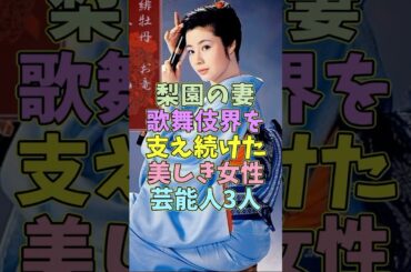 梨園の妻になり歌舞伎界を支えた美しき芸能人3人 #芸能人 #shorts #歌舞伎 #美人 #梨園