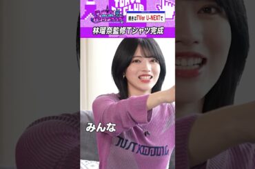 林瑠奈が監修！渾身の番組Tシャツ完成！ #乃木坂46 #東京パソコンクラブ