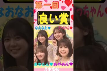 第一回　『良い賞 』　田村 真佑（まゆたん） 筒井 あやめ（あやめん）冨里 奈央（なおなお）菅原 咲月（さっちゃん）　乃木坂46