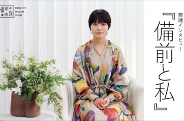 女優・奈緒 特別インタビュー「備前と私」｜備前市美術館開館記念