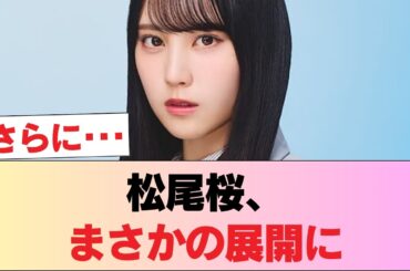 【日向坂46】松尾桜、まさかの展開に…！？ #日向坂46 #日向坂 #日向坂で会いましょう #乃木坂46 #櫻坂46