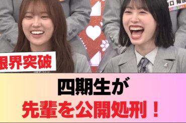 【放送事故】四期生が先輩を公開処刑！？渡辺莉奈の毒舌ワルマネにオタク達が歓喜！ #日向坂46 #日向坂 #日向坂で会いましょう #乃木坂46 #櫻坂46