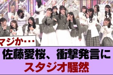 【櫻坂46】佐藤愛桜、衝撃発言にスタジオ騒然 #櫻坂46 #櫻坂46の家