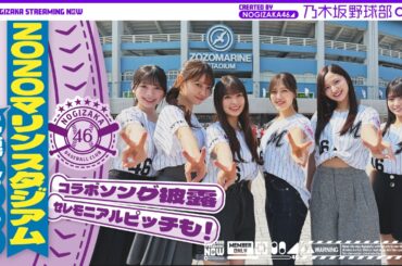 【パシフィック・リーグに連れてって！】乃木坂野球部でZOZOマリンスタジアムにいってみた！【新曲初披露】【セレモニアルピッチ】