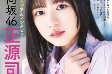 4月30日発売『グラビアチャンピオン』VOL.12表紙解禁！ 表紙は日向坂46正源司陽子ちゃん！店舗特典画像も公開!! | 株式会社 秋田書店のプレスリリース