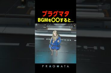 プラグマタでBGMを変えると起きる事        　東山奈央#プラグマタ #PRAGMATA#shorts
