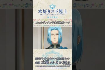 フェルディナンドは意地悪…？／アニメ『本好きの下剋上　領主の養女』第三章「領主の城とイタリアンレストラン」より