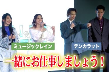 中島歩＆窪塚愛流＆戸松遥＆雨宮天、新人発掘プロジェクト発足でエール　テンカラット＆ミュージックレイン合同企画