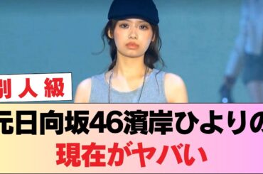 【衝撃】元日向坂46濱岸ひよりの現在がヤバい…完全な別人に激変しネット騒然！ #日向坂46 #日向坂 #日向坂で会いましょう #乃木坂46 #櫻坂46