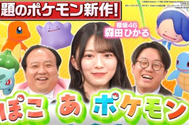 【話題の新作！ぽこ あ ポケモン】櫻坂46森田ひかる参戦！有吉の前で大やらかし!?