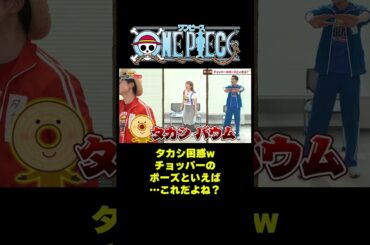 タカシ困惑wチョッパーのポーズといえば…これだよね？ #short #onepiece #チョッパー #ジェスチャーゲーム #伊藤かりん #元乃木坂46 #乃木坂46  #仲間がいるよTube