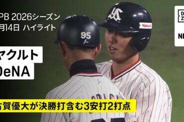 【東京ヤクルトスワローズ×横浜DeNAベイスターズ｜古賀優大が決勝打含む3安打2打点！降雨コールド勝ち】2026年4月14日 プロ野球