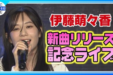 【伊藤萌々香】６年ぶりに音楽活動再開 新曲リリース記念ライブ🎤