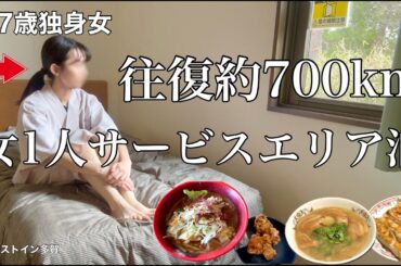 【女ひとり旅】【悲報】5年目にして初めての展開、、ぼっちドライブ旅がまさかの展開を迎えてショックを受ける37歳独身女【ビジホ飲み】