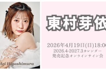 4月19日(日)東村芽依2026.4-2027.3カレンダー発売記念オンラインサイン会