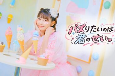 葵乃まみ『バズりたいのは君のせい。』Music Video