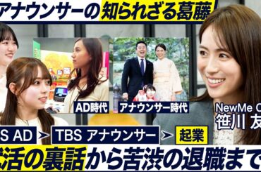 【アナウンサーから起業家へ】元TBSアナウンサー笹川友里さんが語る女性キャリア｜MEICARI就活Vol.1525