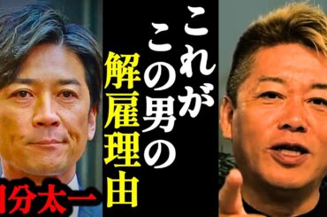 【ホリエモン】あまりにもエグすぎる国分太一の解雇理由に背筋が凍りつきました…【日本テレビ・鉄腕DASH・コンプラ・TOKIO・国分太一・】