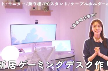 新居のゲーミングデスク完成まで！作りながらおすすめ商品も紹介します
