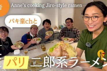 【コラボ】バキ童軍団とパリで二郎系ラーメン作り！！