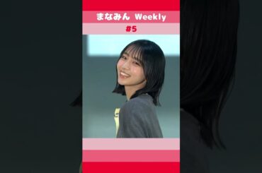 まなみんweekly #5 【2026 04 20】  #日向坂46 #大野愛実