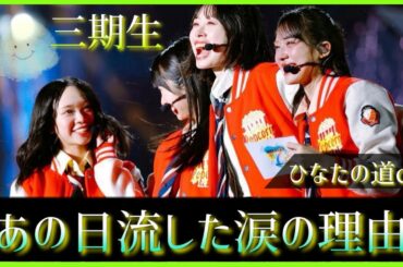 あの日、流した涙の理由を僕たちはいつも最後に知る【日向坂46山口陽世ちゃんへ】