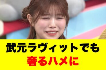 武元ラヴィットでも奢るハメに