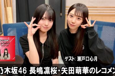 乃木坂46 長嶋凛桜・矢田萌華のレコメン！ ゲスト:  瀬戸口心月 さん  2026.04.20
