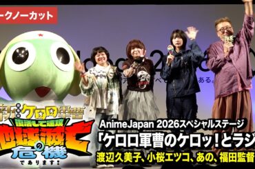 【ケロロ軍曹】新映画公開日決定！“ケロロ”渡辺久美子、“タママ二等兵”小桜エツコがアフレコで告知！あの＆福田監督も登壇『新劇場版☆ケロロ軍曹 復活して速攻地球滅亡の危機であります！』