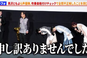【ユーフォ】黒沢ともよら声優陣、吹奏楽格付けチェックで全問不正解したこと児玉隼人にを詫びる　『最終楽章 響け！ユーフォニアム』前編 完成披露上映会