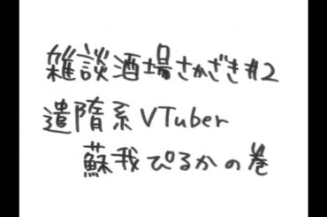 【遣隋系VTuber蘇我ぴるかの巻】雑談酒場さかざき #2(2026年4月20日)【上坂すみれ・鷲崎健】