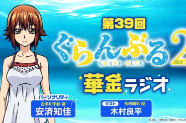 第39回 ぐらんぶる華金ラジオ／MC:安済知佳 ゲスト:木村良平