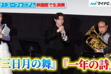 【ユーフォ最終楽章】映画館で『三日月の舞』『一年の詩』を外囿祥一郎＆児玉隼人が生演奏「出てくる曲 全部難しいです」『最終楽章 響け！ユーフォニアム』前編 完成披露上映会