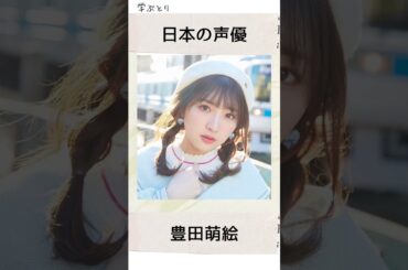 豊田萌絵を学ぶ