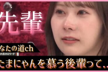 石塚瑶季ちゃんを慕う五期生ちゃんってもしかしてあの子じゃないかな？【日向坂で会いましょう】