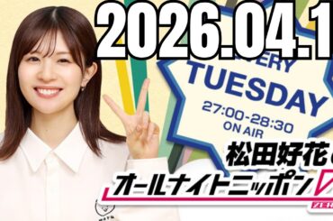 松田好花のオールナイトニッポン0ZERO 2026 04 15 #松田好花 #松田好花ANN0