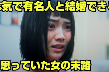 【スカッと】俳優に惚れられたと妄想した女の末路