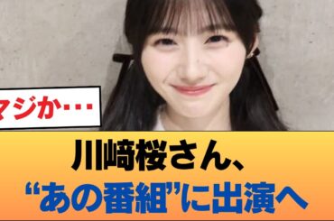 【朗報】川﨑桜さん、“あの番組”に出演へ…！！ #乃木坂46 #乃木坂46のスター